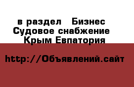  в раздел : Бизнес » Судовое снабжение . Крым,Евпатория